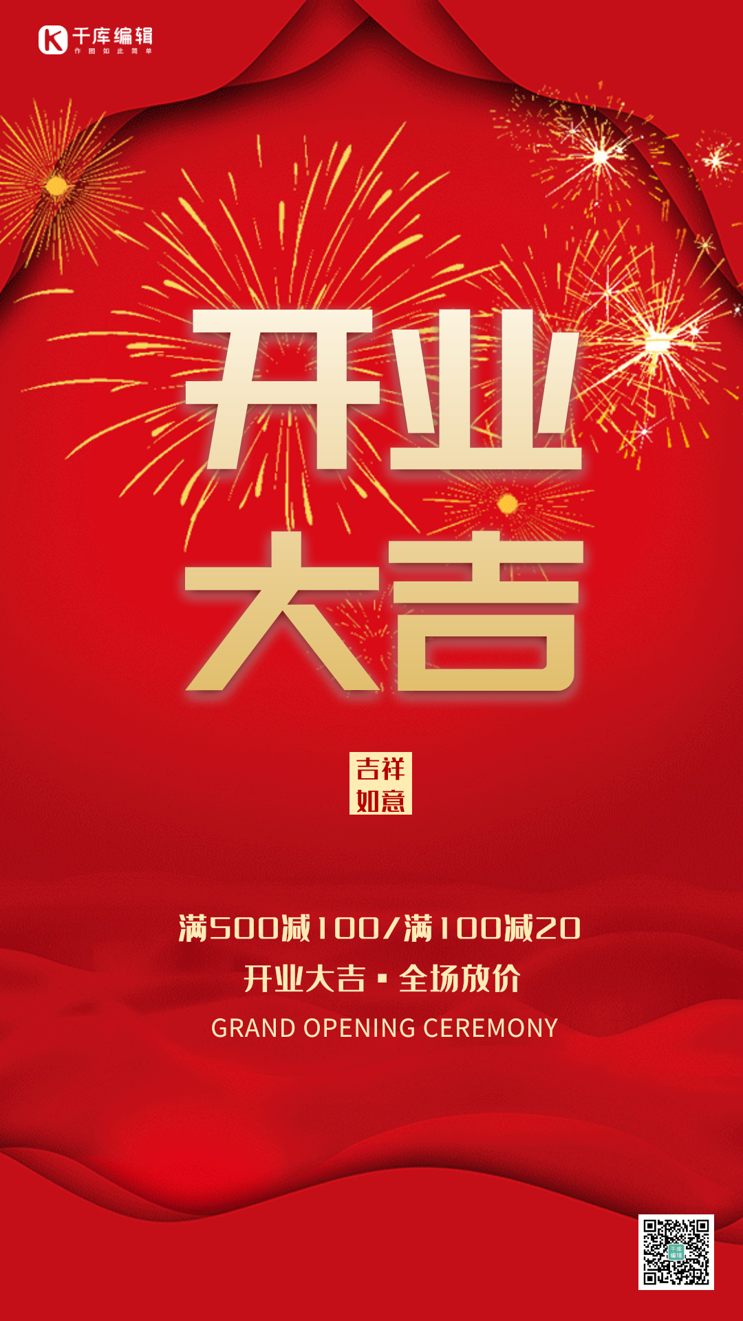 开业大吉红色创意大气动态海报