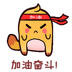 小鼠加油奋斗表情包橙色动图gif