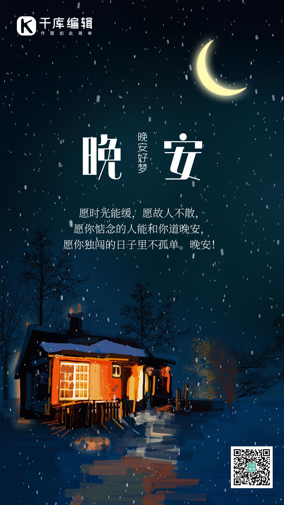 晚安你好夜晚问候正能量梦想竖版动态海报