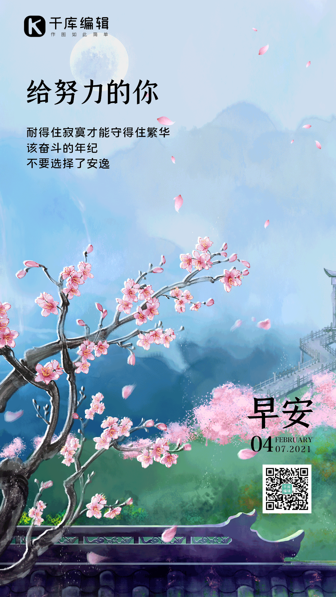 早安早上好问候正能量励志竖版动态海报