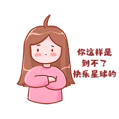 可爱女孩你这样是到不了快乐星球表情包动图