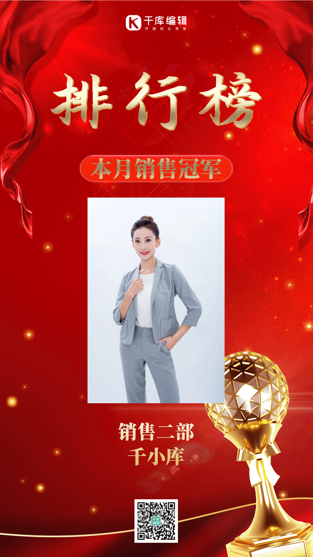 企业销售排行榜海报