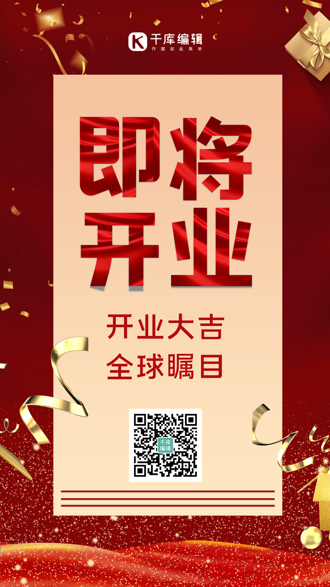 开业大吉简约大气动态海报