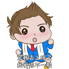 宝我去上班表情包撕葱土味情话