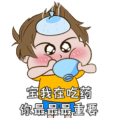 宝我在吃药表情包撕葱土味情话