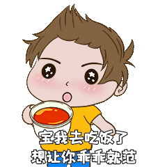 宝我去吃饭了表情包撕葱土味情话动图gif