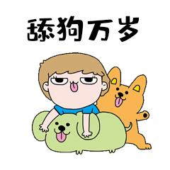 男孩舔狗万岁表情包动图gif