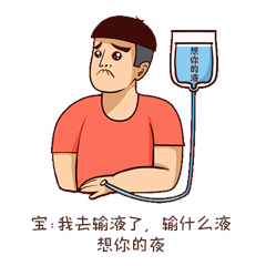男士输液想你的夜委屈输液表情包动图gif