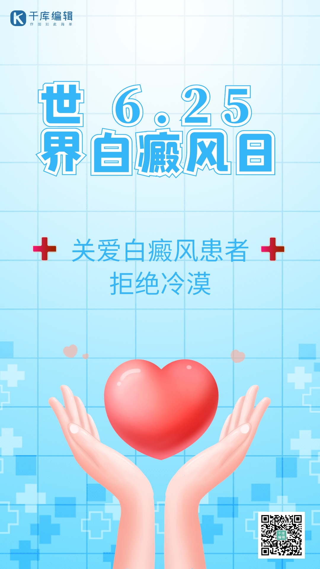 世界白癜风日关爱患者动态海报