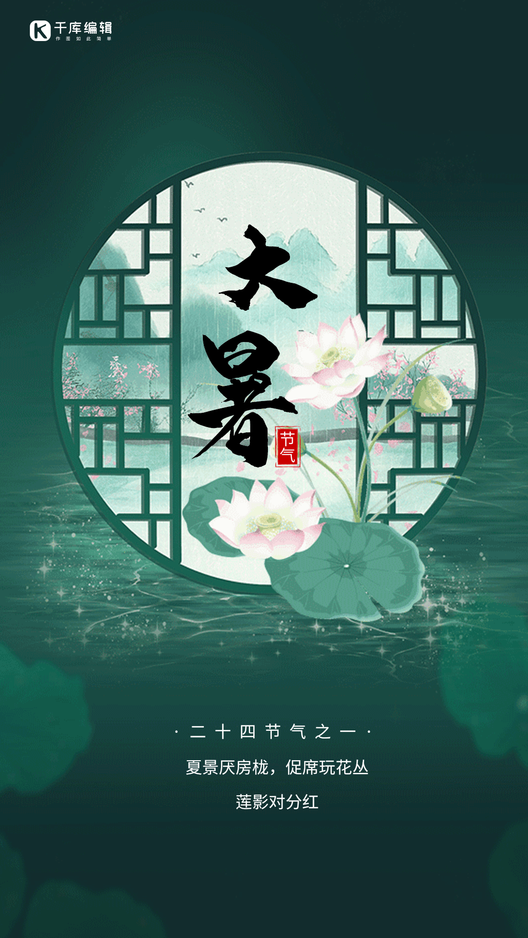 大暑中国风节气宣传动态海报