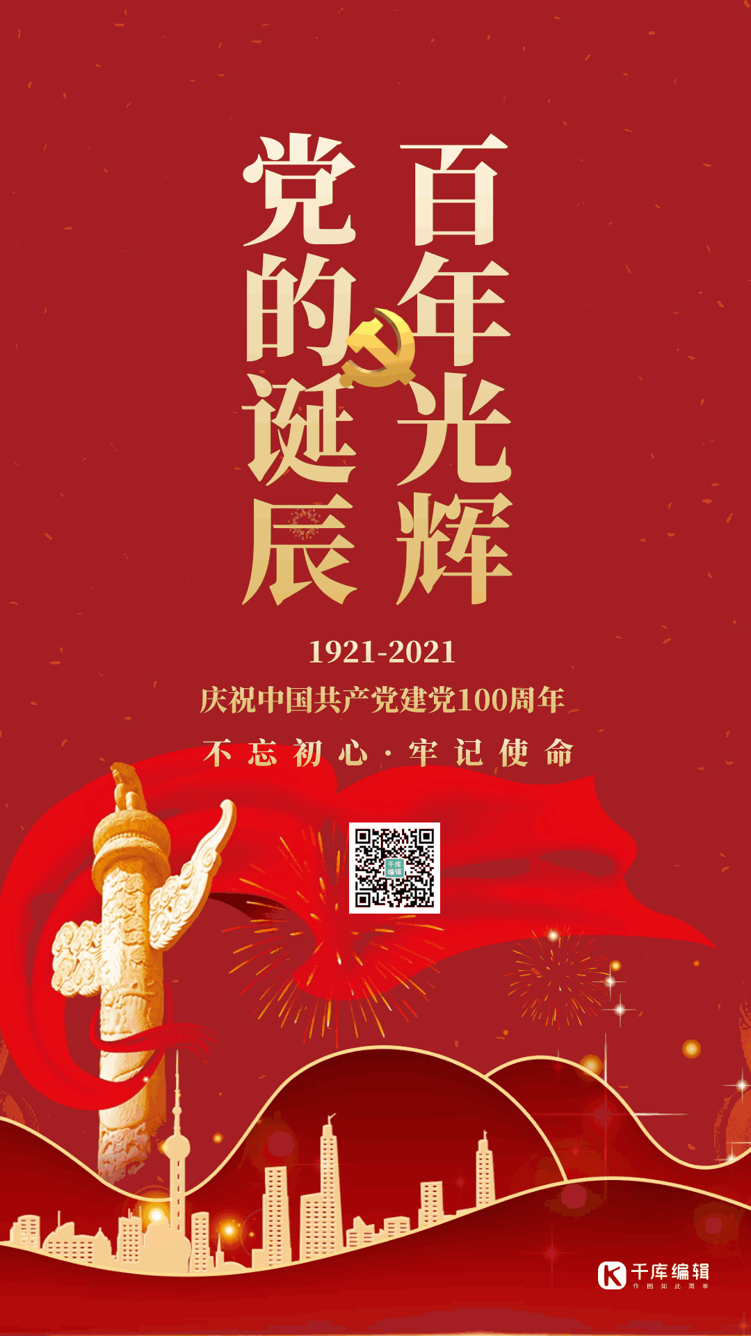 建党节100周年红金动态海报