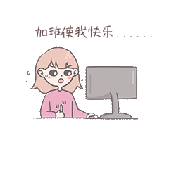 加班系列表情包加班使我快乐
