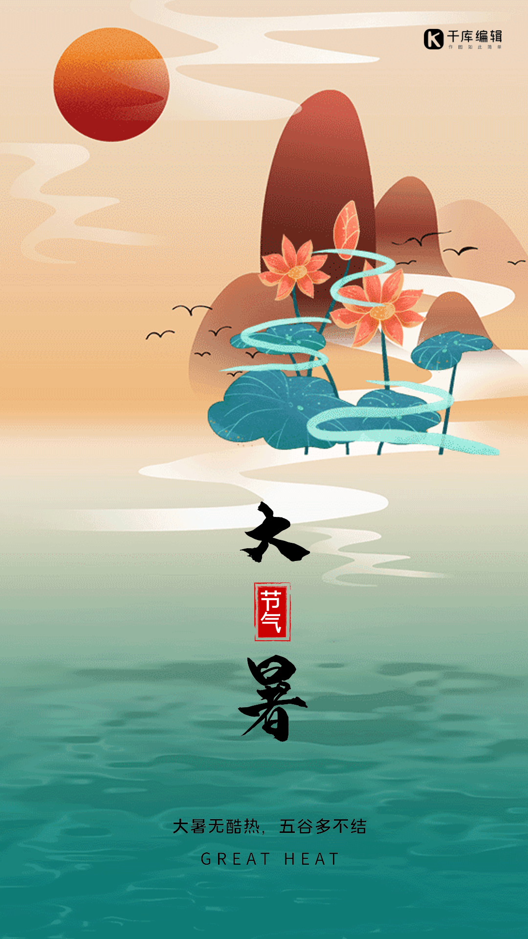 大暑国潮风创意动态海报图片素材-大暑国潮风创意动态海报模板在线