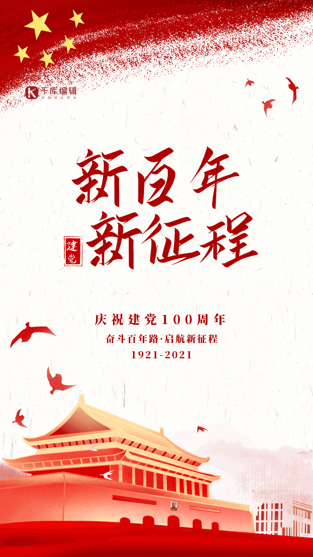 建党节红色大气创意动态海报