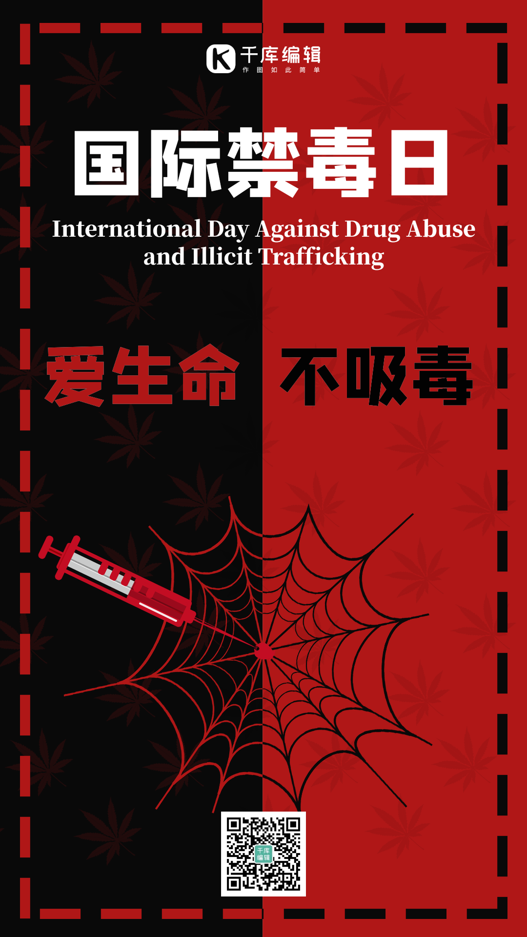 创意禁毒日图片素材-创意禁毒日模板在线设计制作-千库编辑