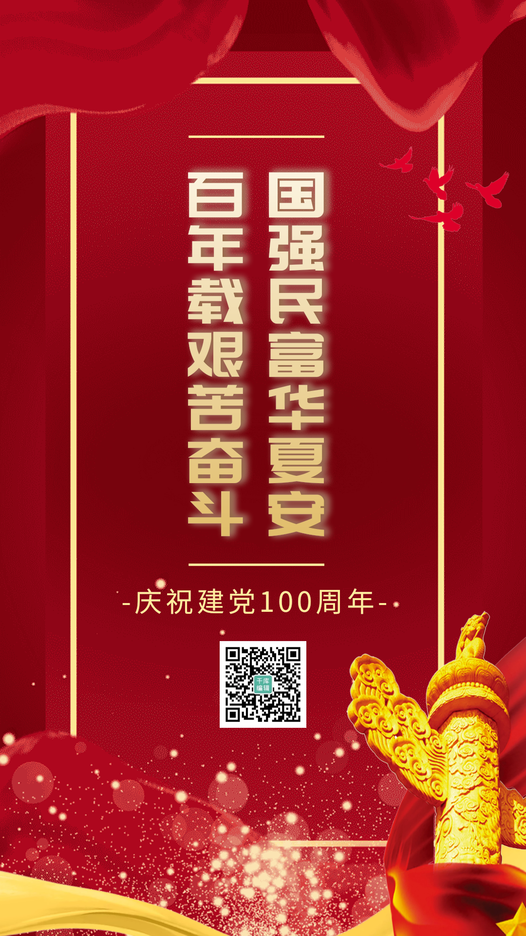 建党一百年红色大气动态海报