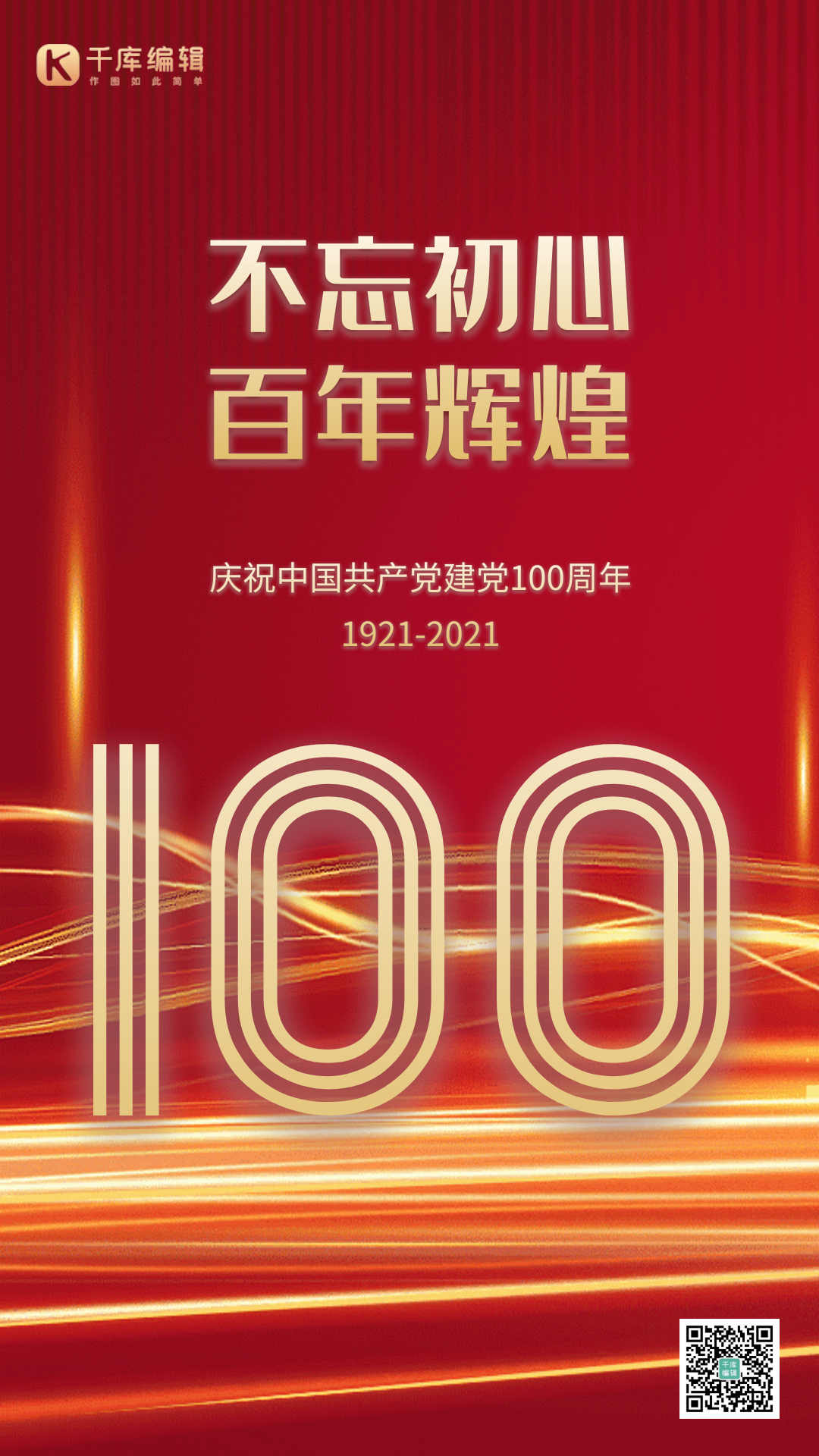 建党100周年gif图片素材-建党100周年gif模板在线设计制作-千库编辑