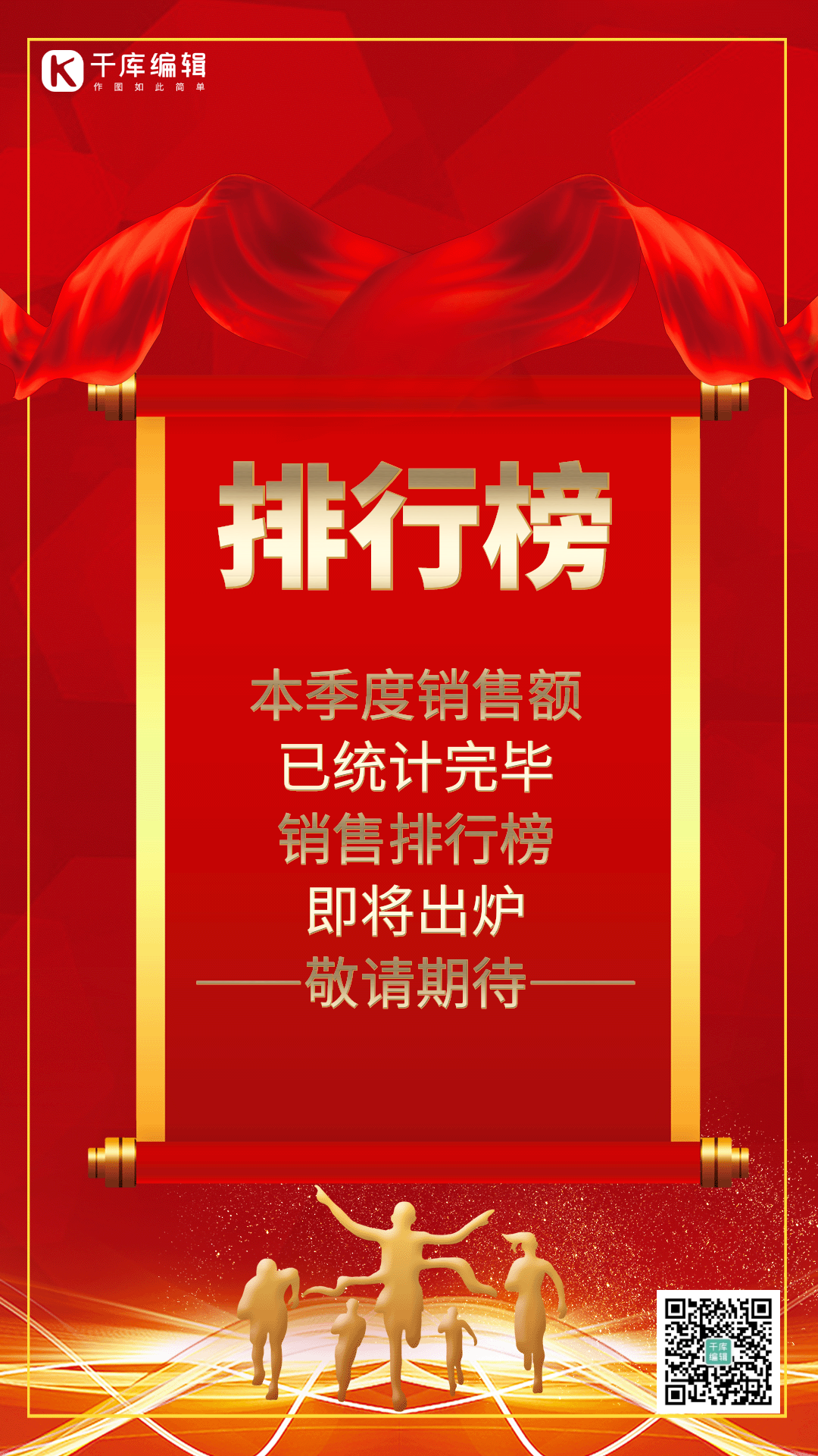 企业销售排行榜海报