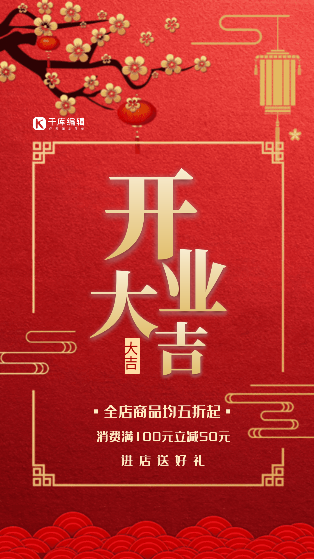 开业大吉红色创意大气动态海报