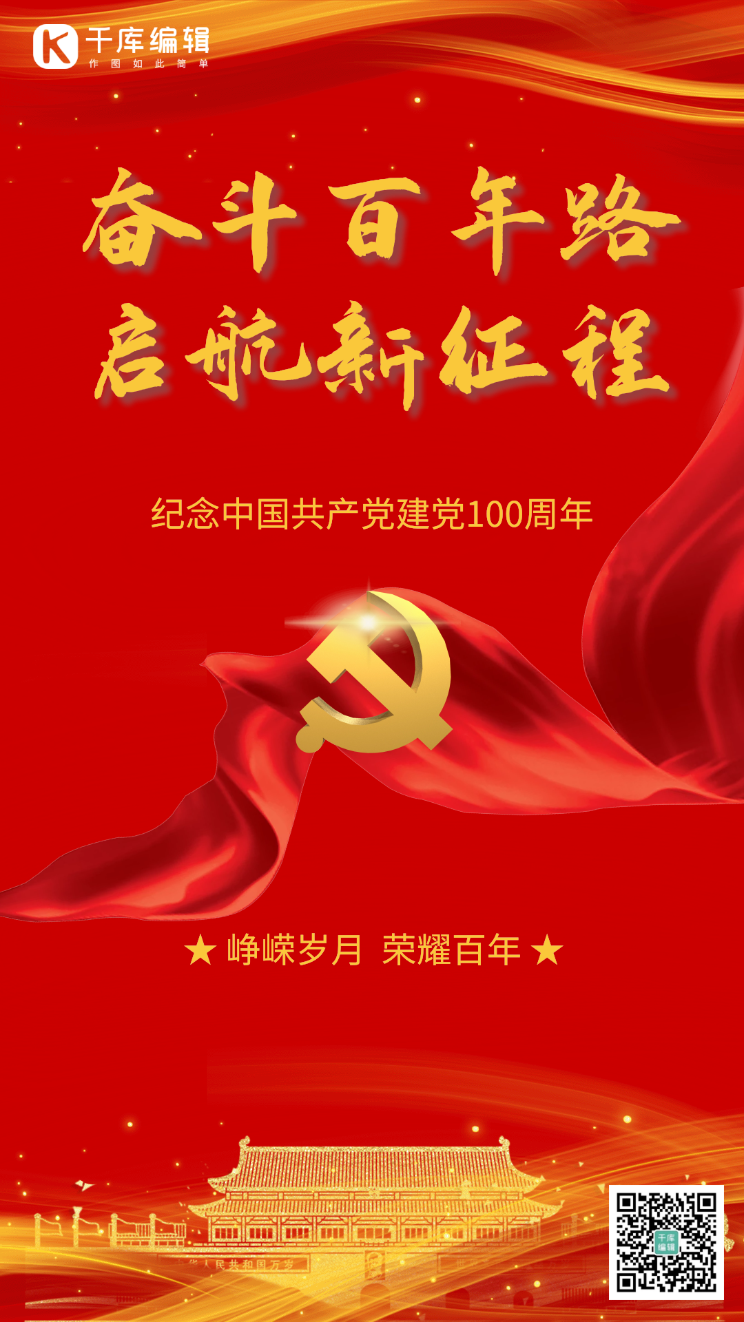 建党百年周年海报