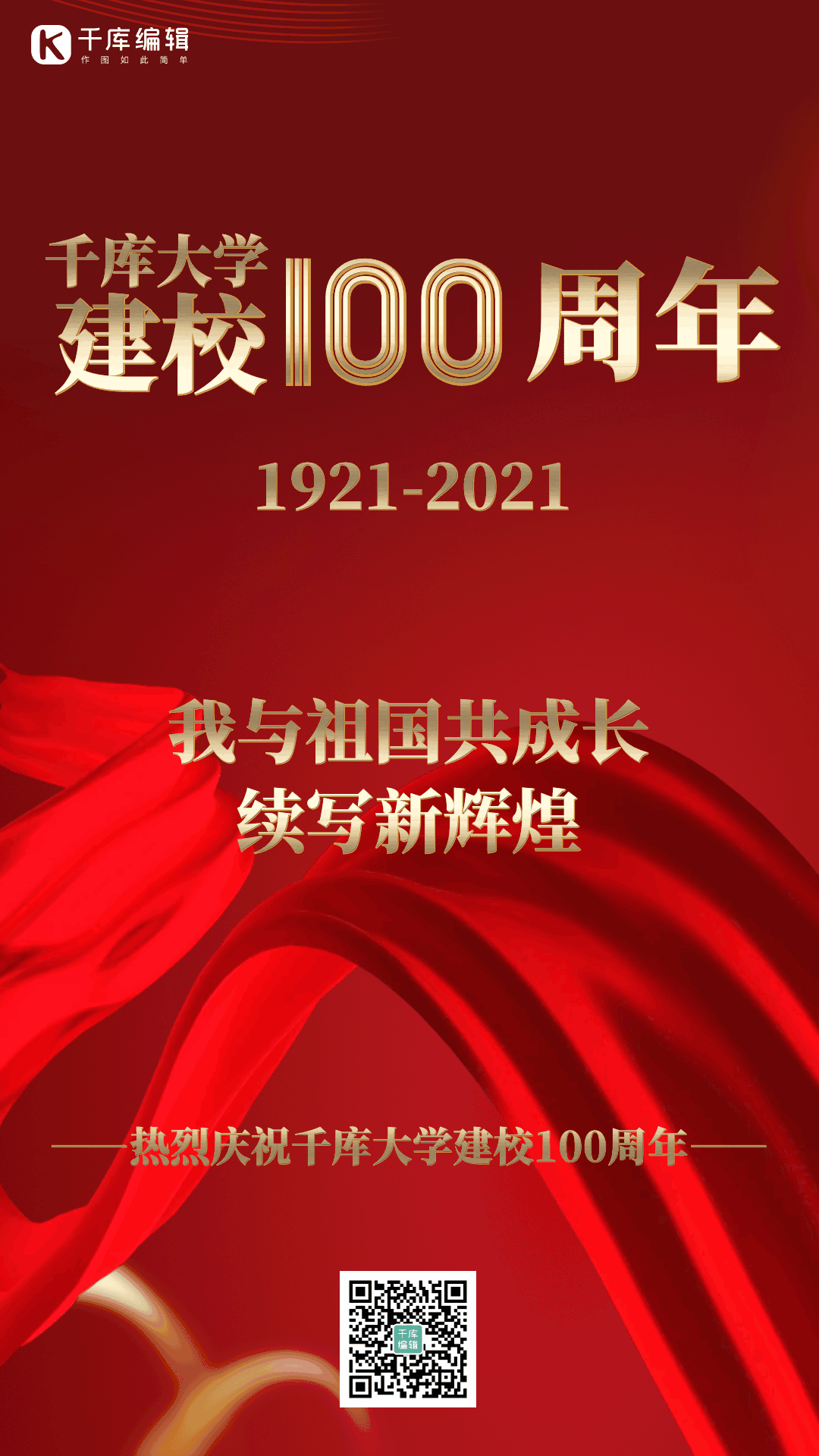 校庆百年动态海报