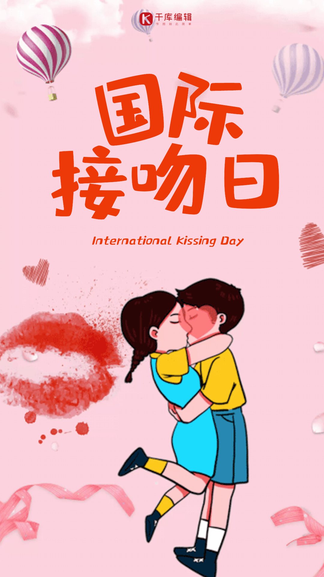 国际接吻日动态海报