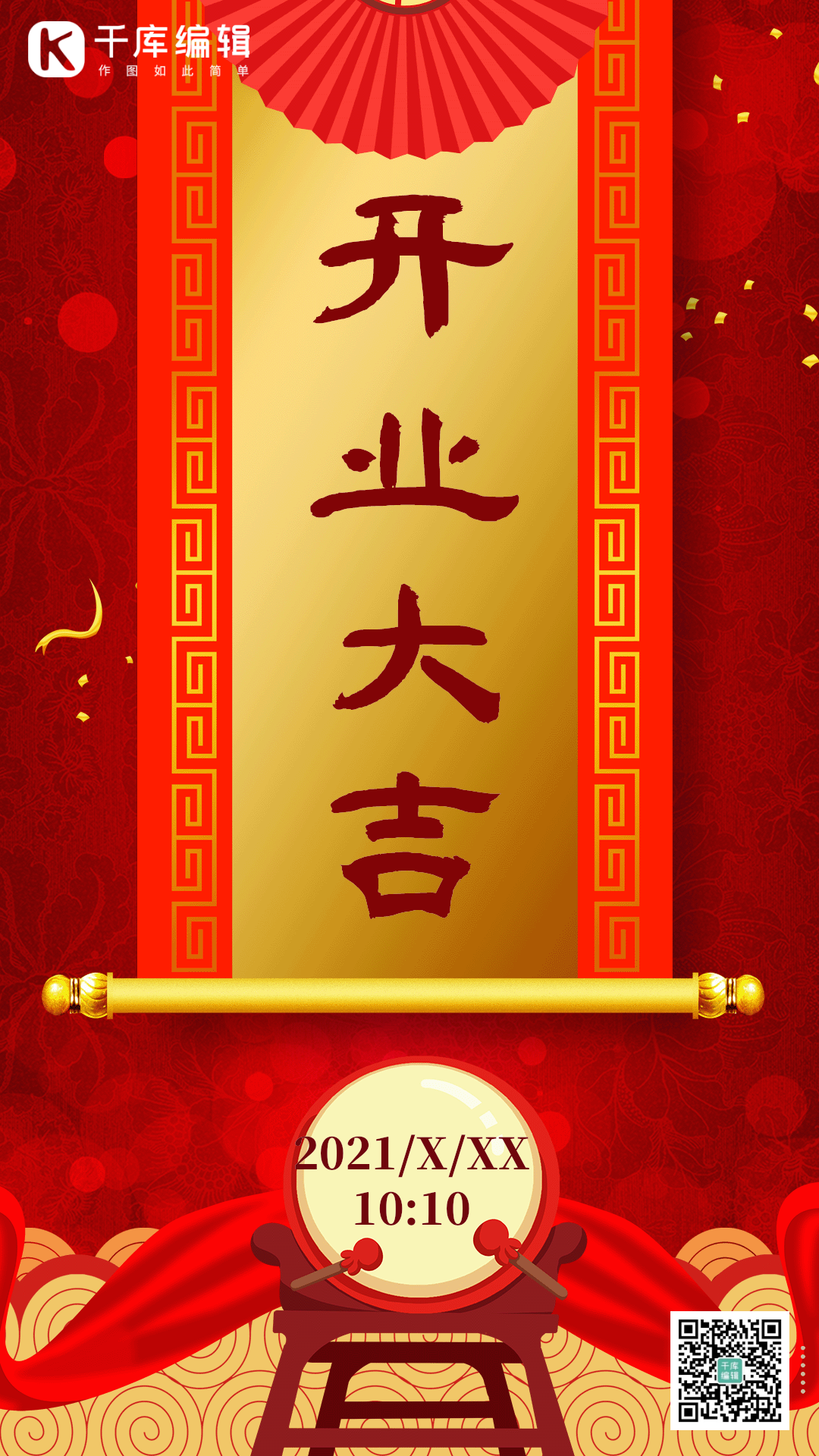 开业大吉中国风海报图片素材-开业大吉中国风海报模板在线设计制作-千