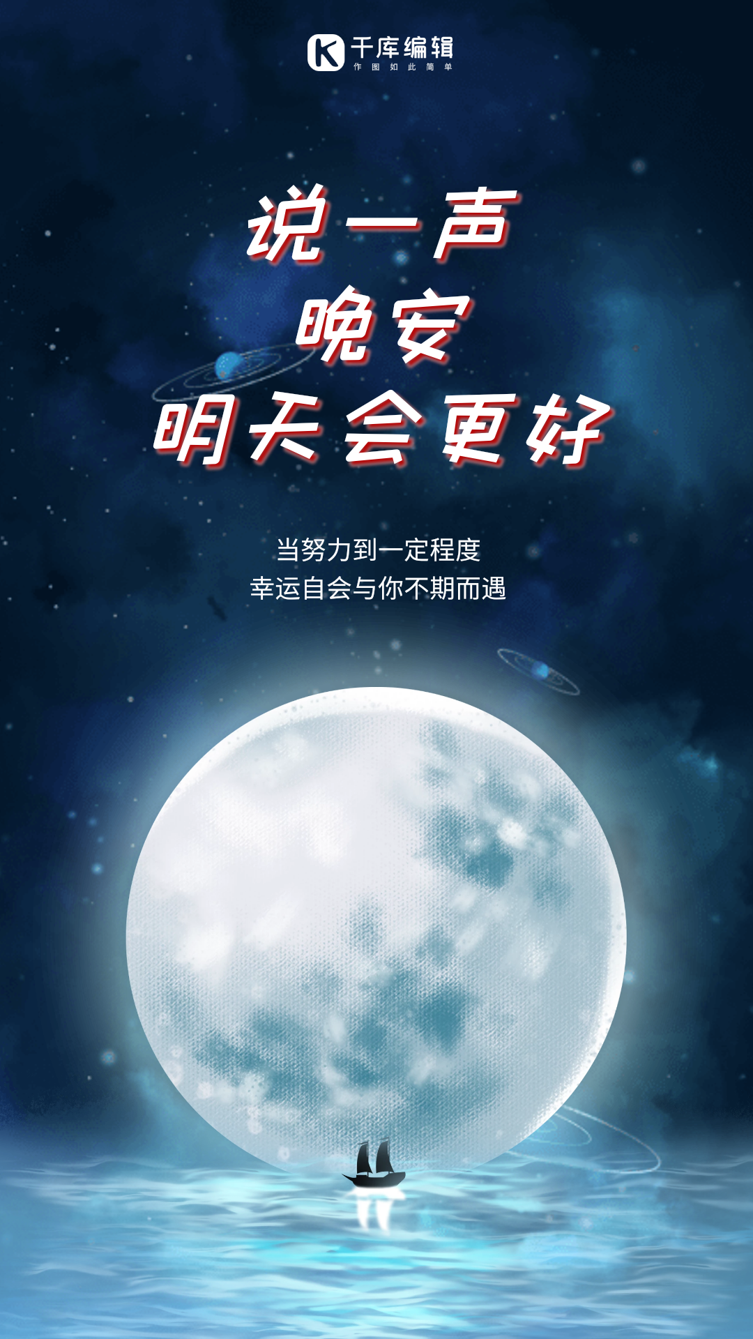 晚安语录创意动态海报