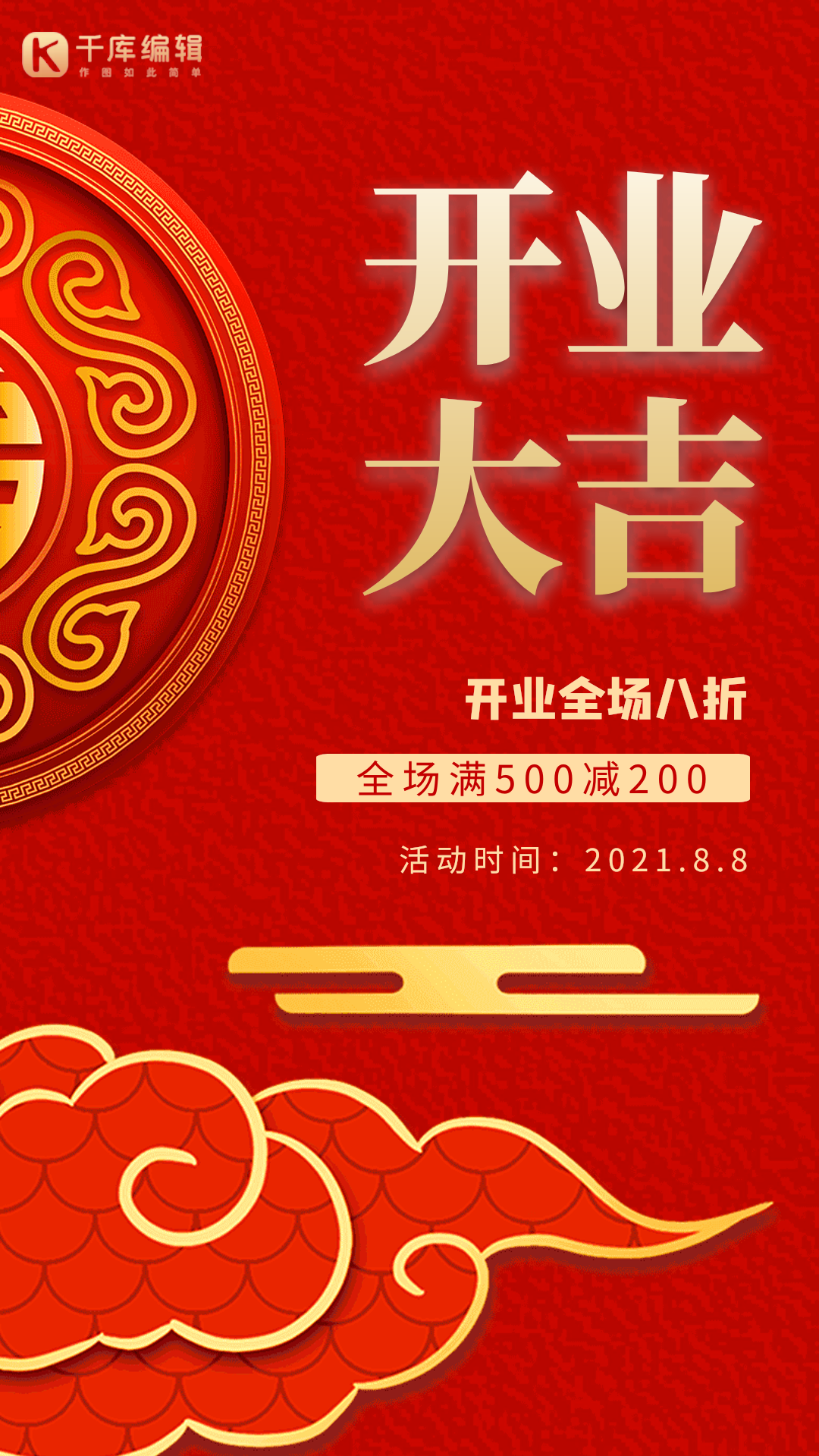 开业大吉红色创意大气动态海报