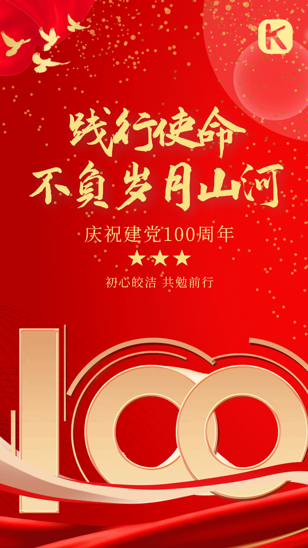 建党一百年红色大气动态海报