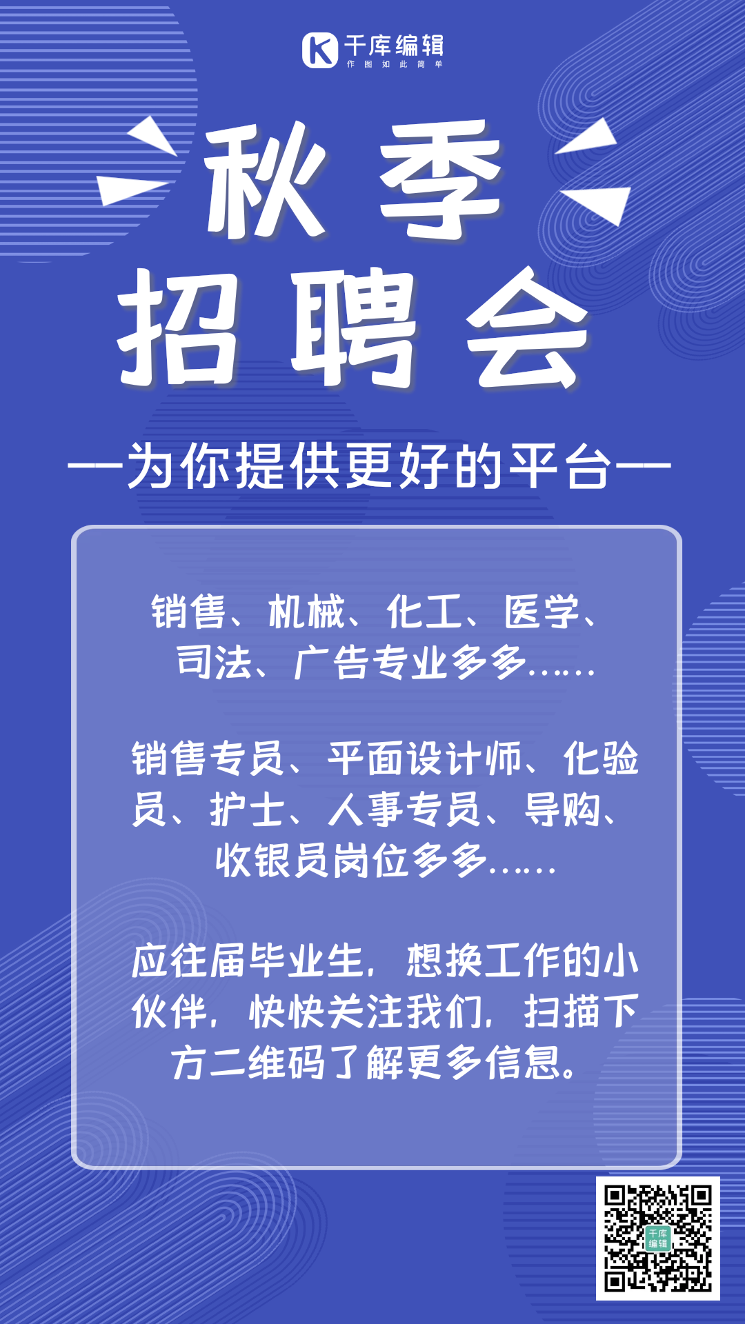 秋季招聘会宣传海报