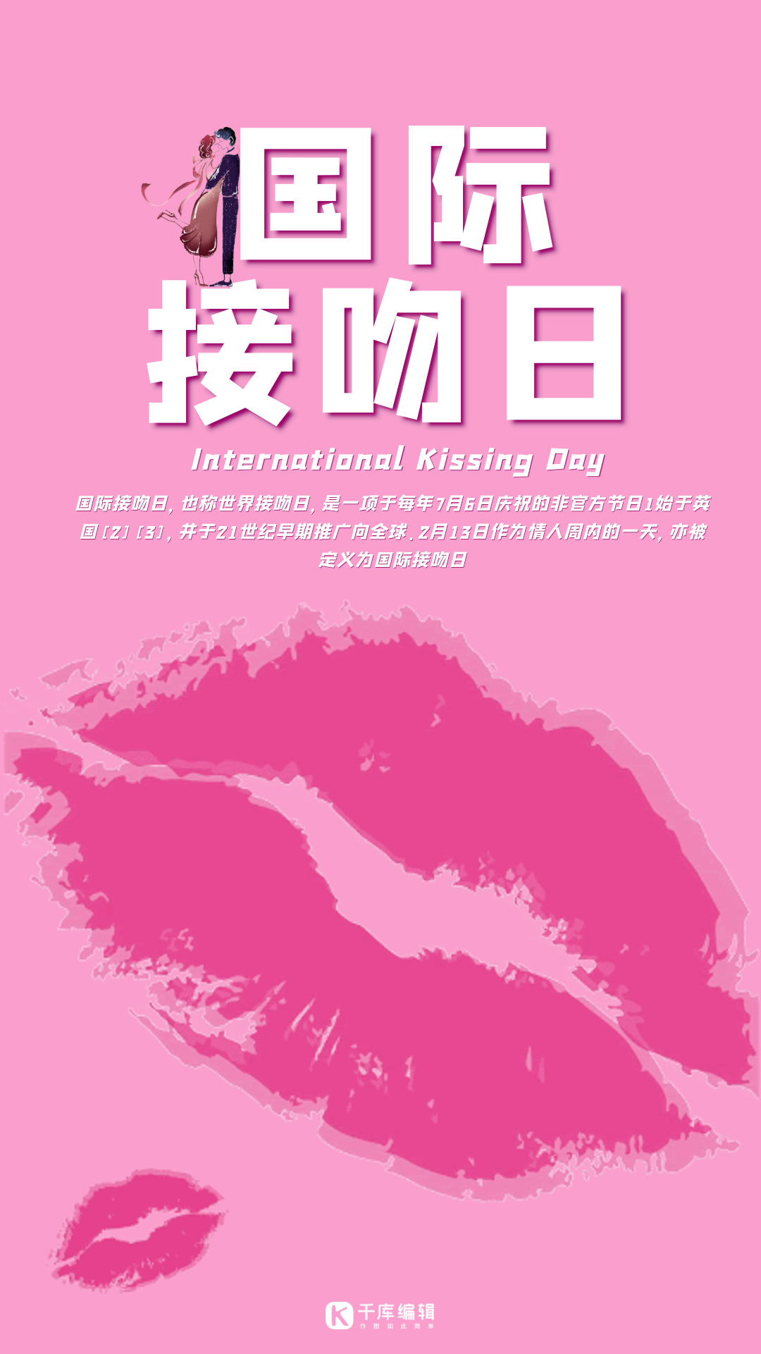 国际接吻日简约海报