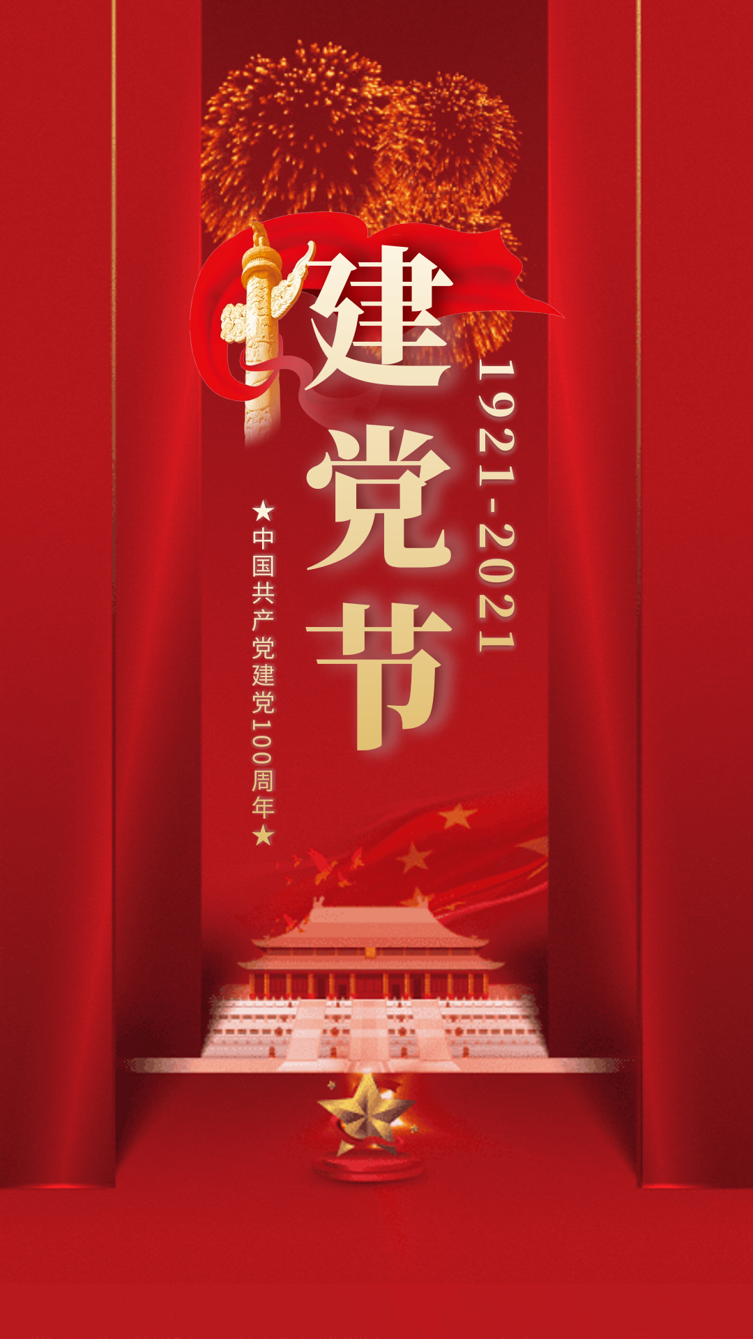 建党节100周年红色大气动态海报