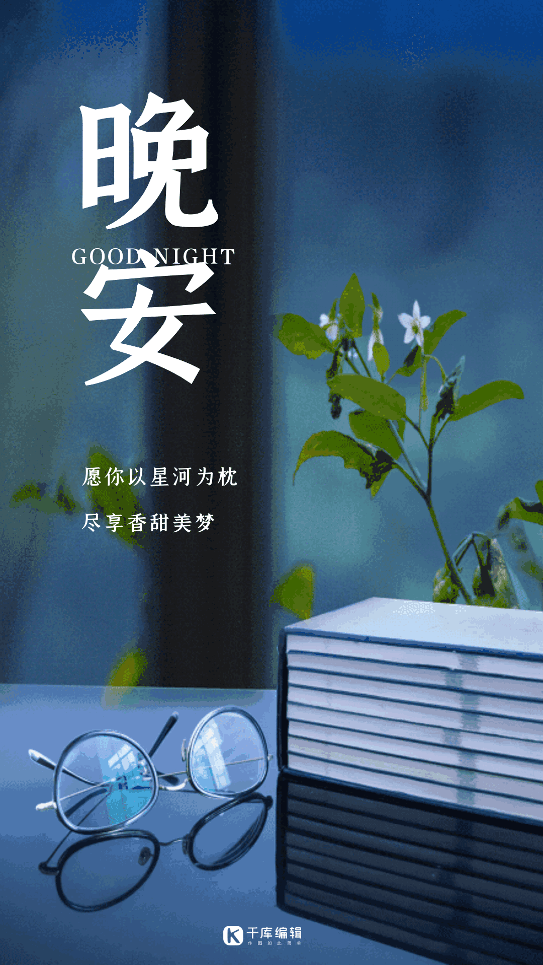 晚安日签动态海报