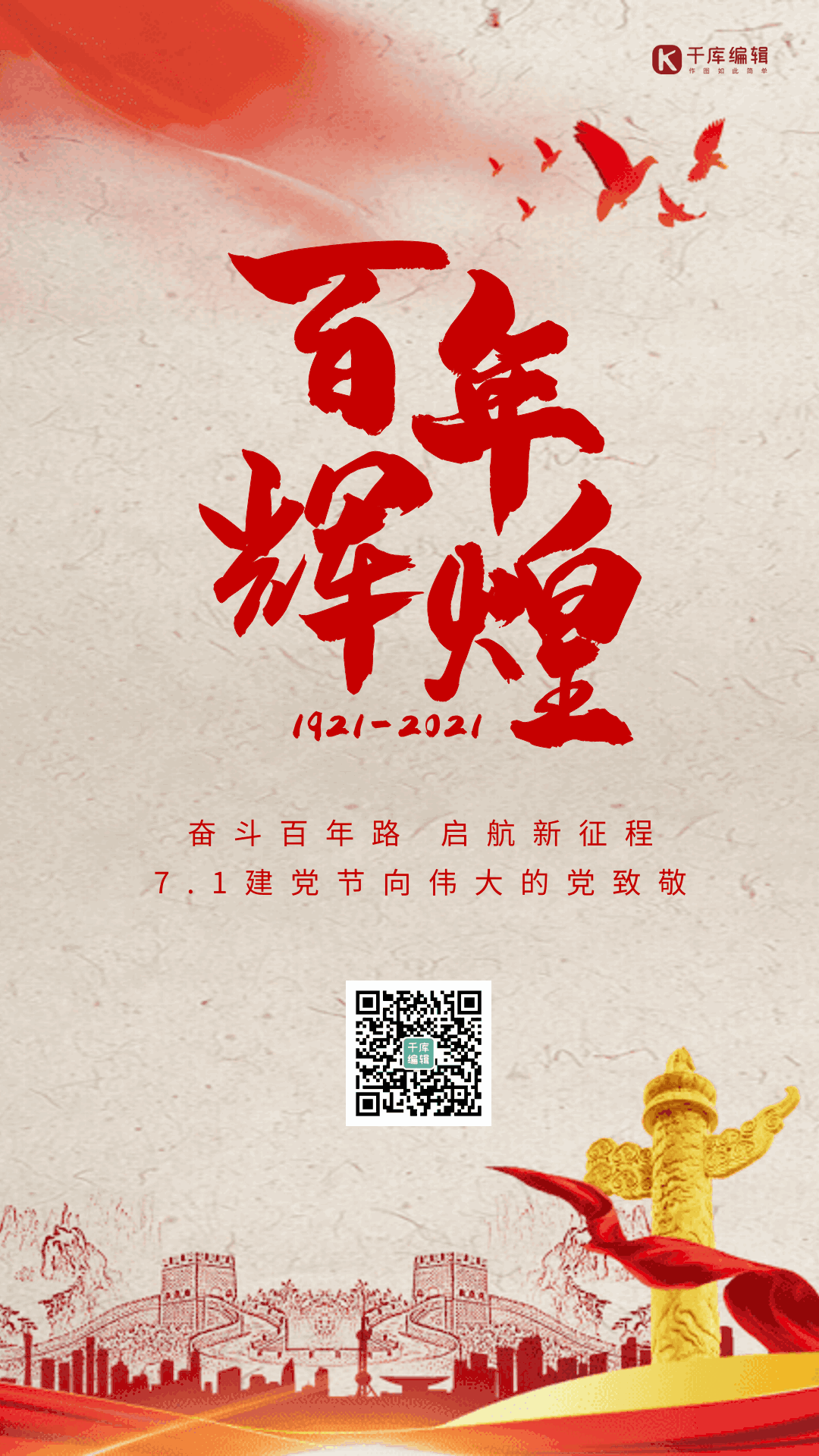 百年辉煌建党节创意动态海报