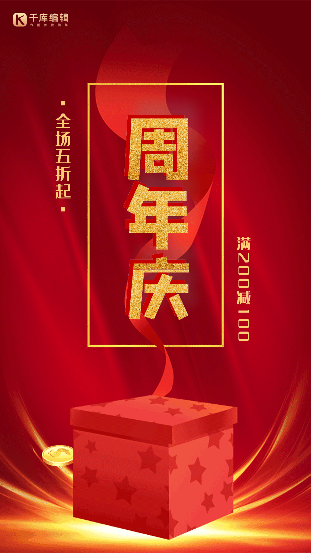 红色周年庆创意海报图片素材-红色周年庆创意海报模板在线设计制作-千