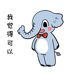 大象我觉得可以可爱蓝色表情包动图gif