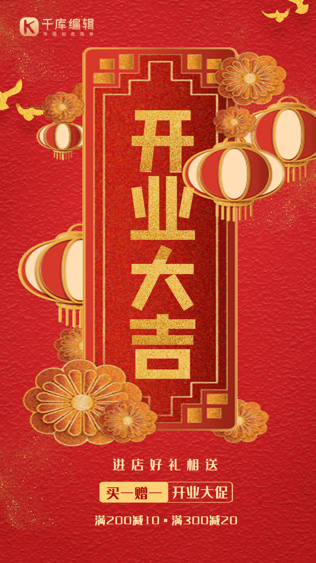 开业大吉红色创意大气动态海报