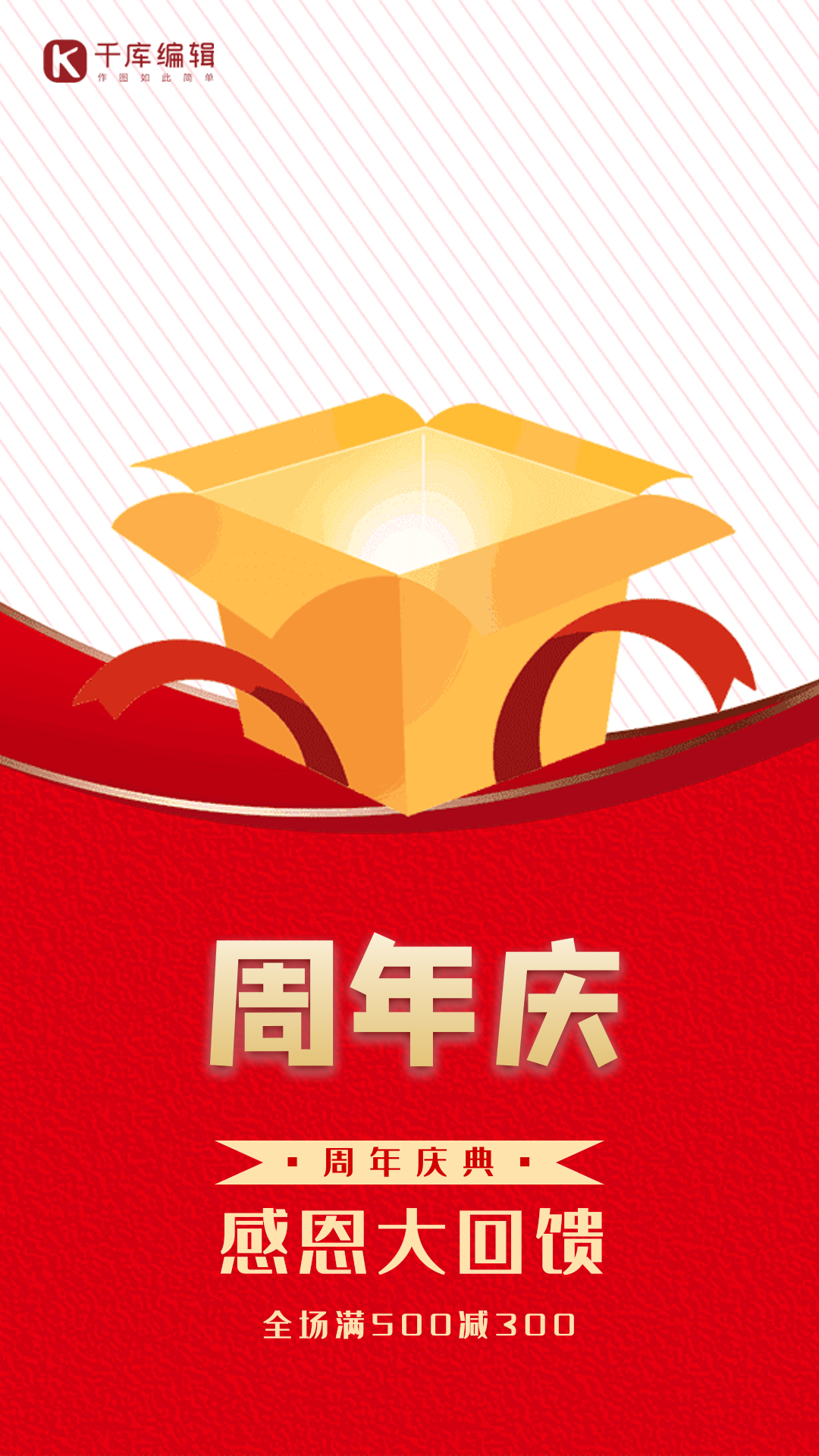 红色大气周年庆海报图片素材-红色大气周年庆海报模板在线设计制作-千