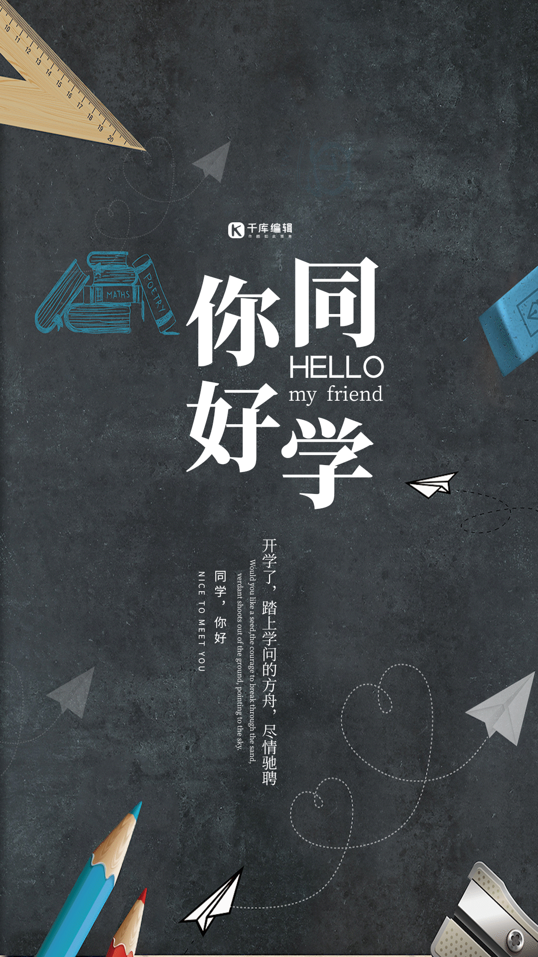 动态海报图片素材-简约创意开学季动态海报模板在线设计制作-千库编辑
