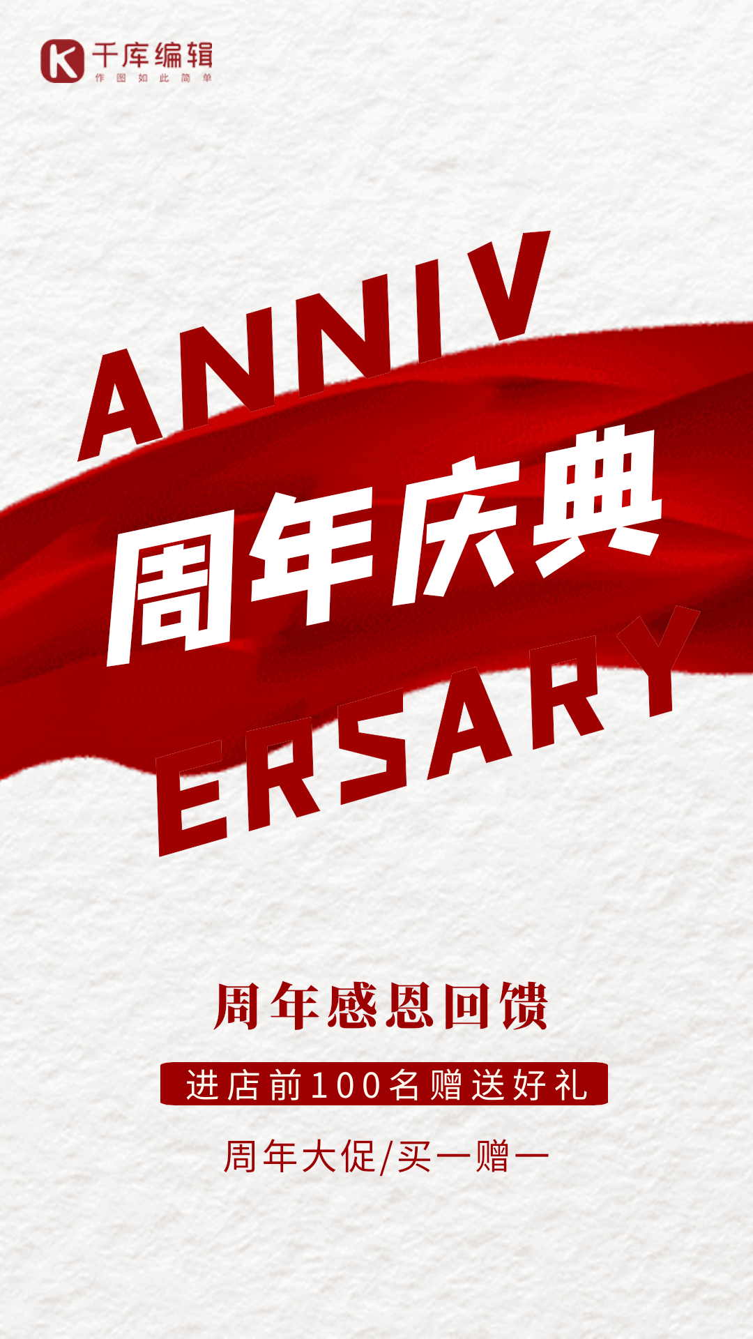 红色大气周年庆海报图片素材-红色大气周年庆海报模板在线设计制作-千