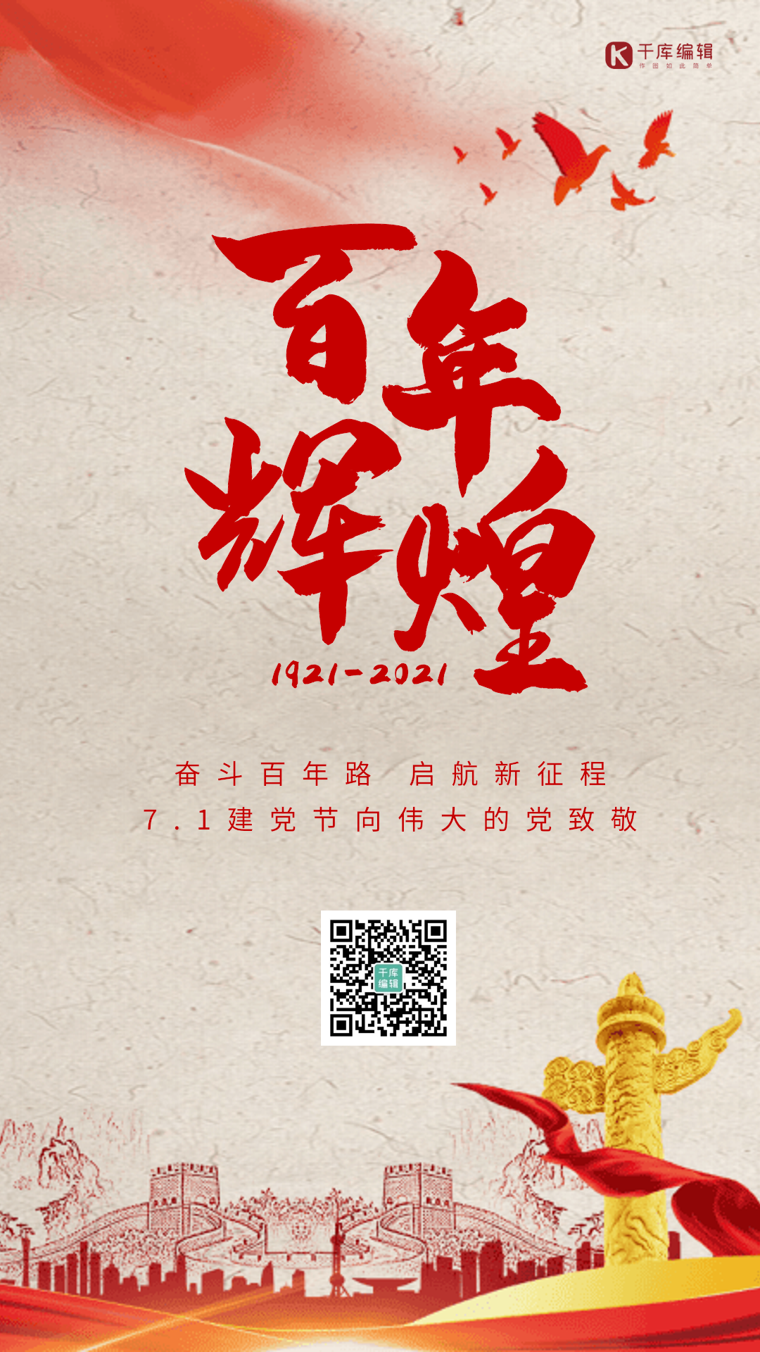 百年辉煌建党节创意动态海报