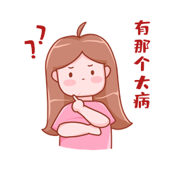 有那个大病网络热词女孩可爱桃小桃疑惑
