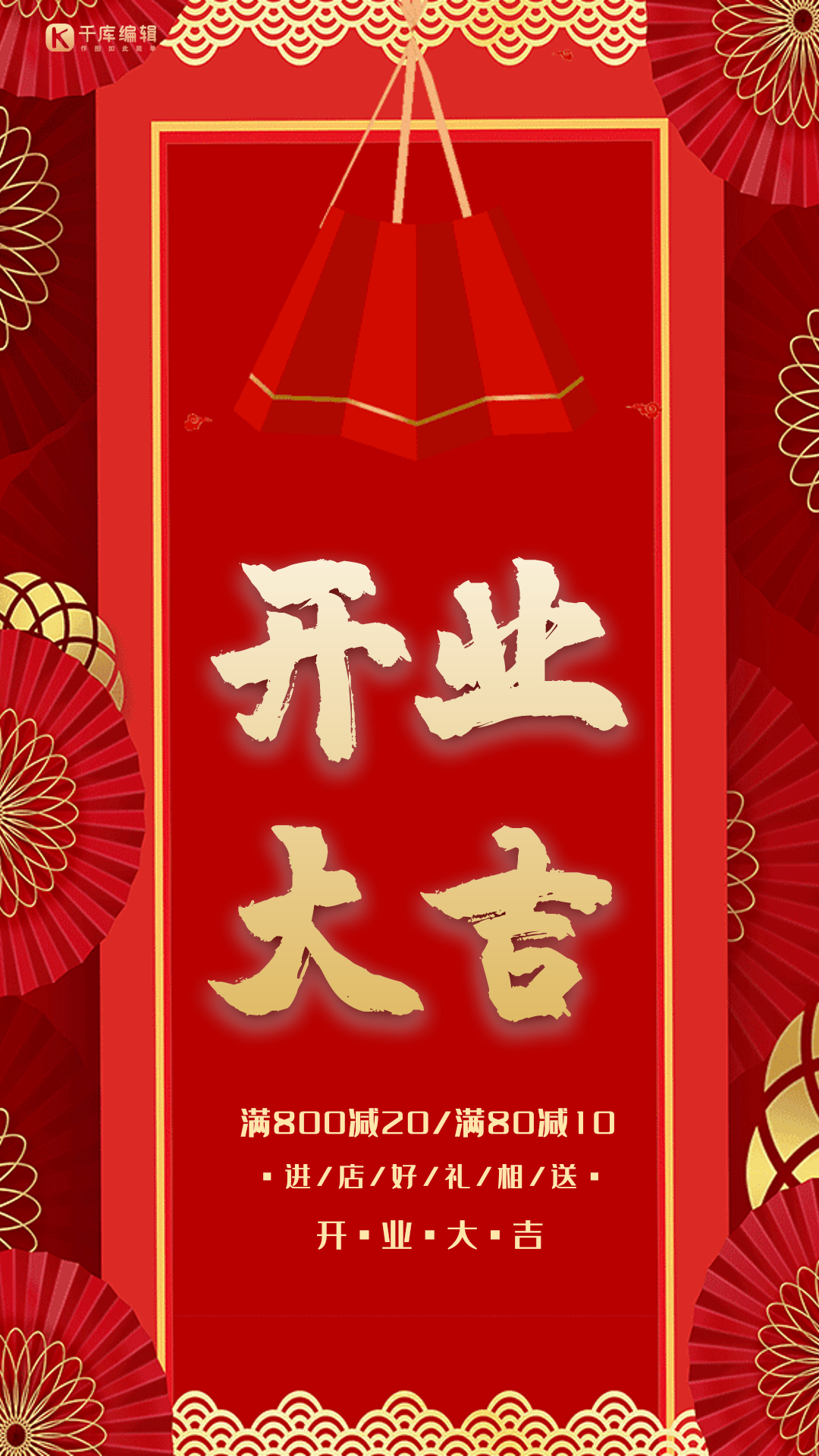 开业大吉红色创意大气动态海报