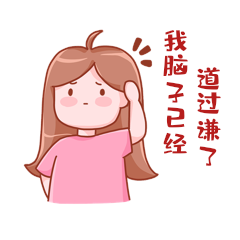 我脑子已经道过歉了热点女孩敲脑袋摸头