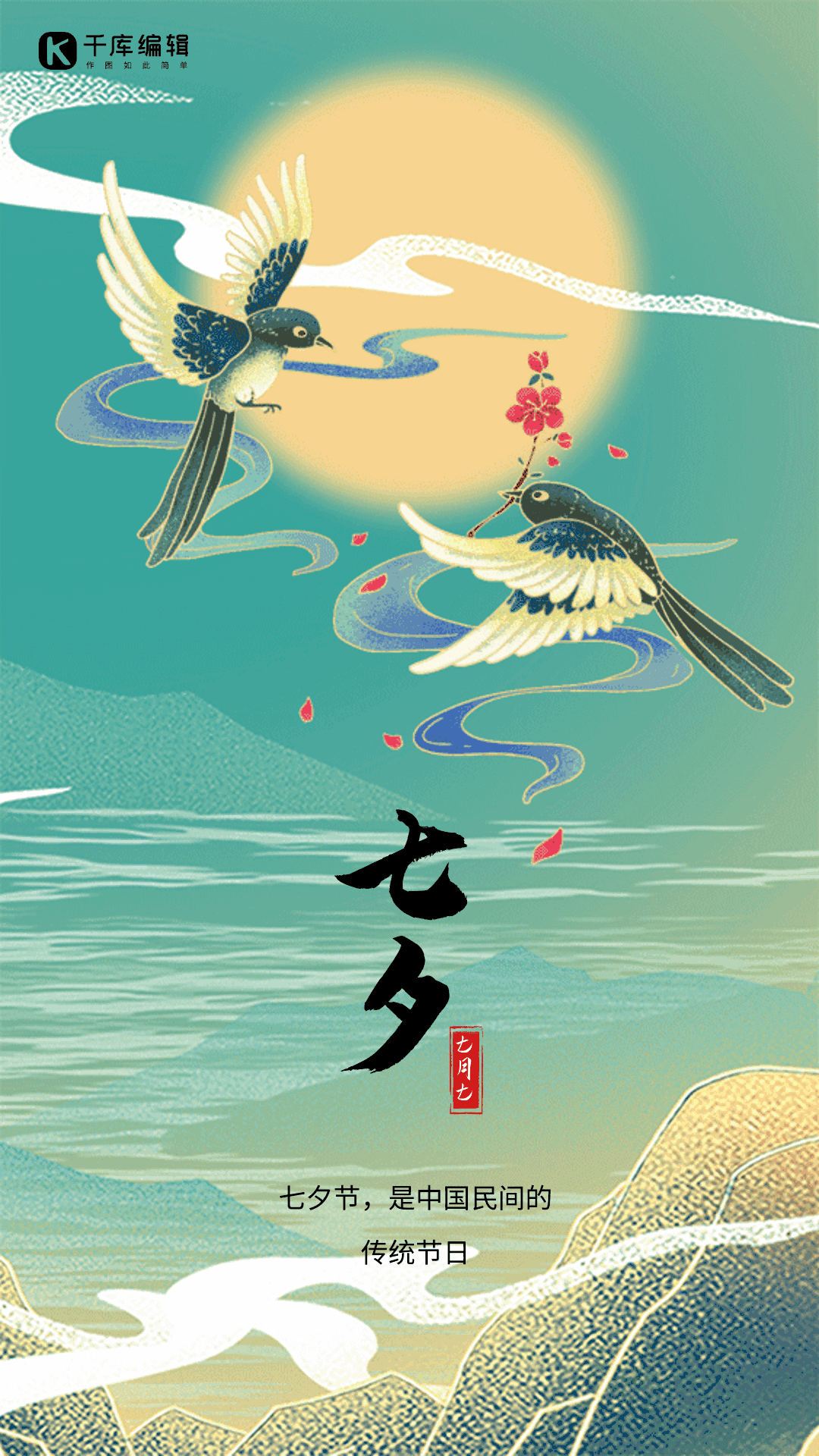 七夕国潮创意动态海报