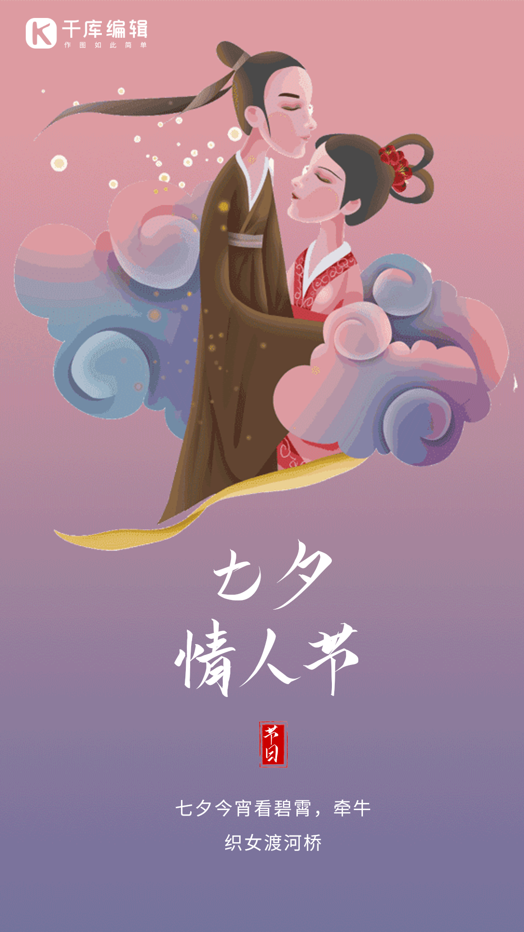 七夕创意插画动态海报