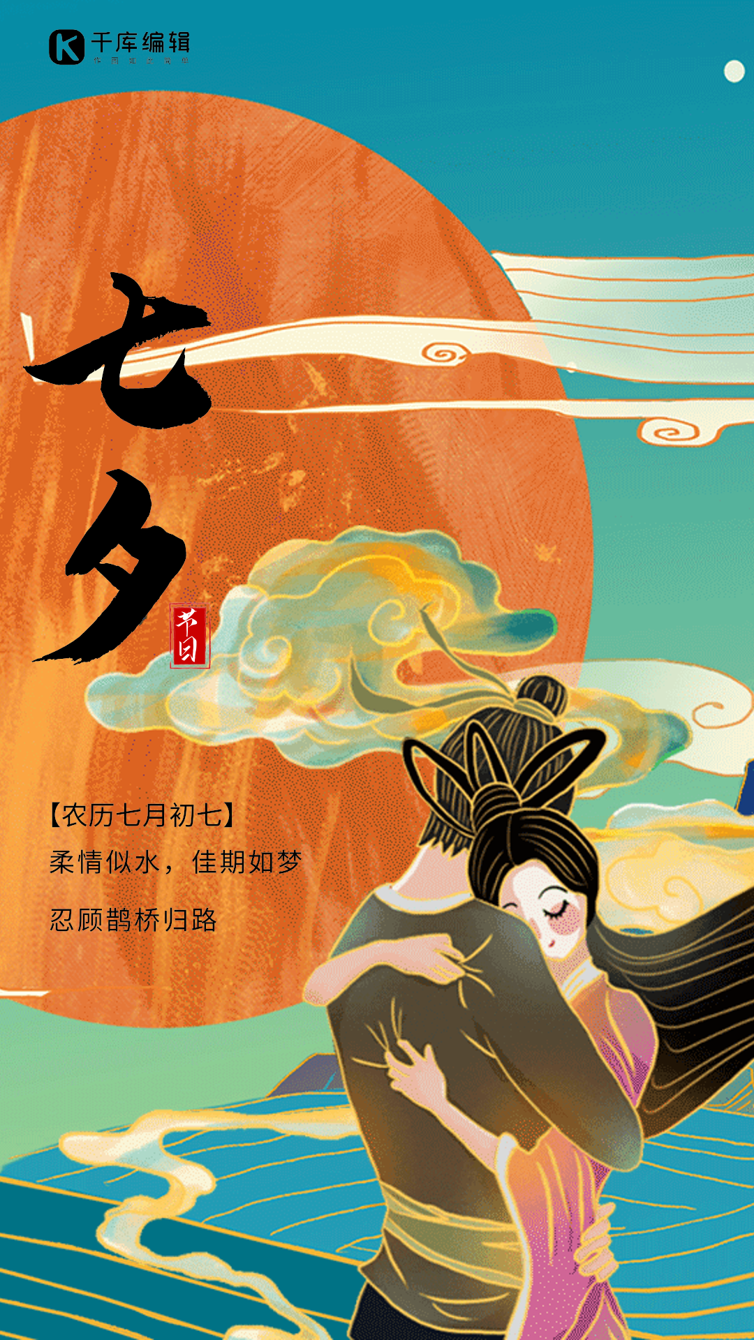 七夕国潮创意动态海报