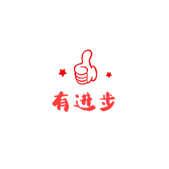 儿童教育幼儿园表扬贴纸进步gif动图