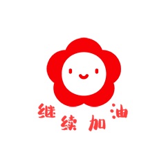 儿童幼儿园表扬图案继续加油小红花gif